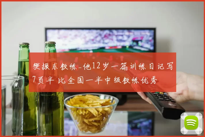 樊振东教练_他12岁一篇训练日记写7页半 比全国一半中级教练优秀