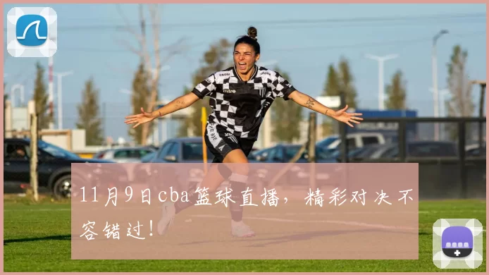 11月9日cba篮球直播,精彩对决不容错过!