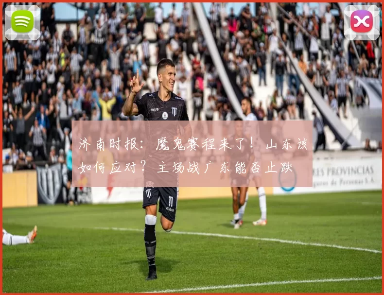 济南时报：魔鬼赛程来了！山东该如何应对？主场战广东能否止跌