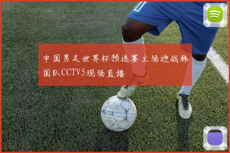 中国男足世界杯预选赛主场迎战韩国队CCTV5现场直播