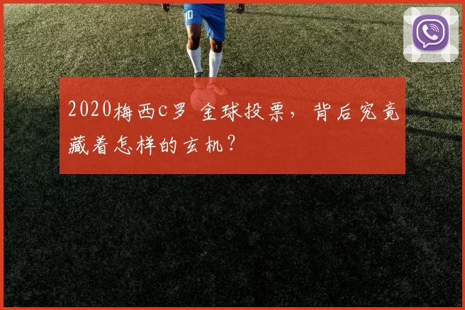 2020梅西c罗 金球投票，背后究竟藏着怎样的玄机？
