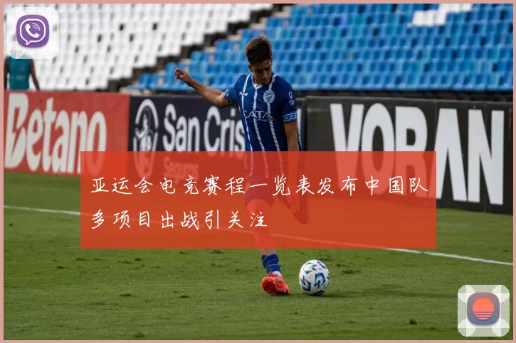 亚运会电竞赛程一览表发布中国队多项目出战引关注