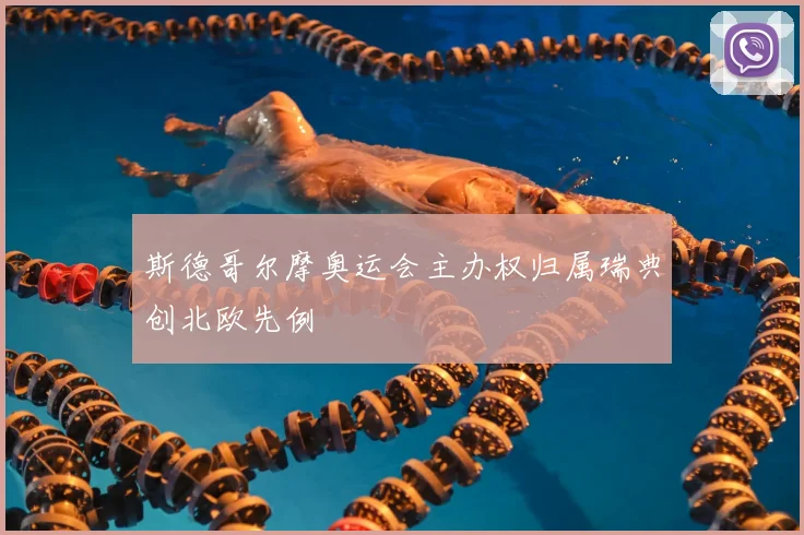 斯德哥尔摩奥运会主办权归属瑞典创北欧先例