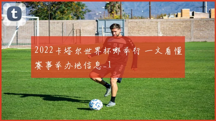 2022卡塔尔世界杯哪举行 一文看懂赛事举办地信息_1