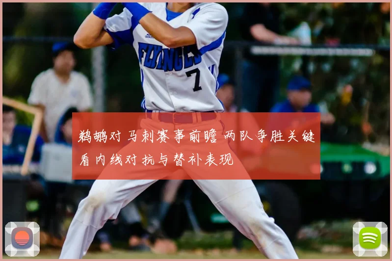 鹈鹕对马刺赛事前瞻 两队争胜关键看内线对抗与替补表现