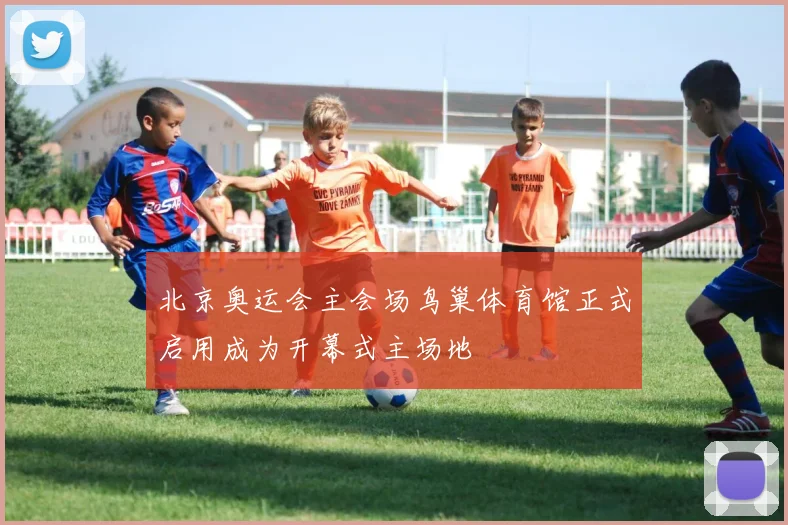 北京奥运会主会场鸟巢体育馆正式启用成为开幕式主场地