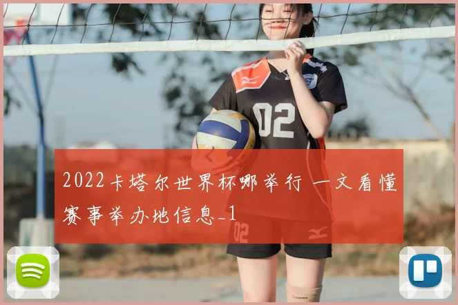 2022卡塔尔世界杯哪举行 一文看懂赛事举办地信息_1