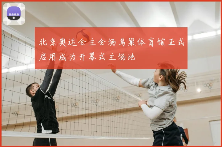 北京奥运会主会场鸟巢体育馆正式启用成为开幕式主场地